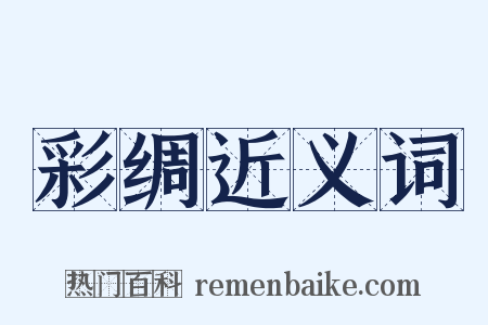 彩绸近义词是什么意思的图片